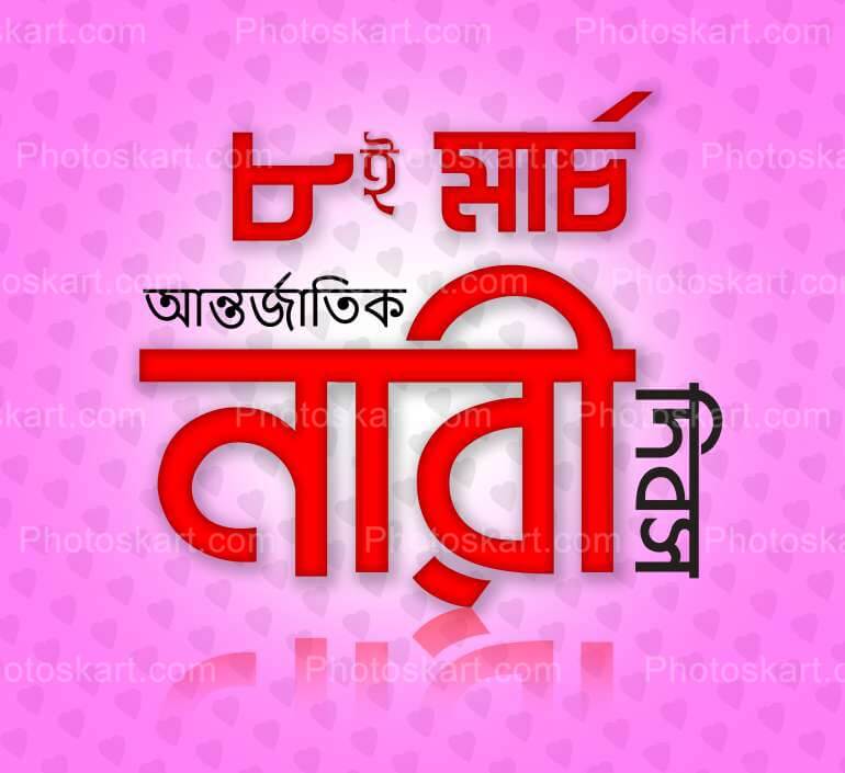 Women Day Wishing In Bengali