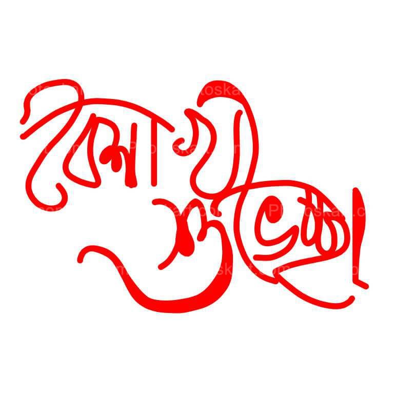 Bengali New Year Wishes Free Vector
