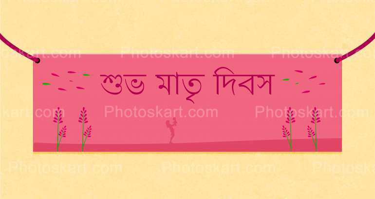 DG11616140422, mothers day bengali text vector image, free image, free mothers day, vector image, mothers day, mothers day vector, mom, maa, matri dibos, mothers day background, mothers day poster, mothers day wishing, mothers day image, mothers day banner, matri dibos background, matri dibos wishing, matri dibos background, matri dibos poster, matri dibos image, matri dibos vector, happy mothers day, happy mothers day vector, happy mother day vector, happy mothers day wishing, happy mothers day background, happy mothers day poster, mothers day banner, motherhood, female, girl, mom, mother, grandma, daughter, love, care, pure love, sacrifice, super mom, happy mothers day text, mothers day text, mothers day bengali text, happy mothers day in bengali