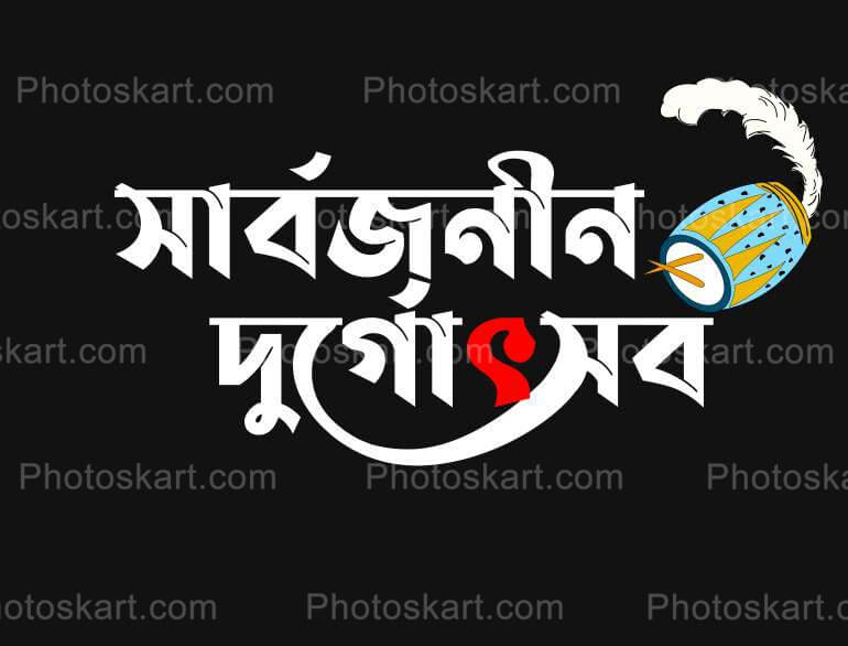 Sarbojanin Durgotsav Bengali Png Free Hd Text