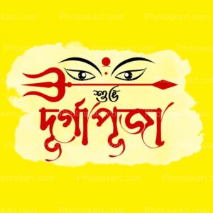 subho-durga-puja-bengali-text-wish-with-simple-yellow-background