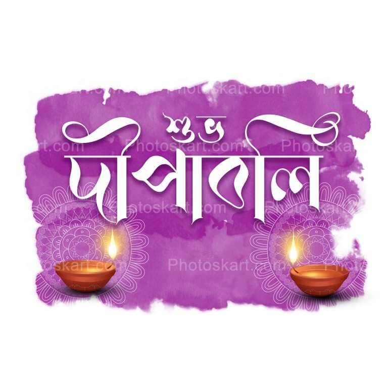 Beautiful Happy Diwali Wishing With Creative Bengali Font