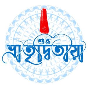 bhai dooj wishes made with bengali font