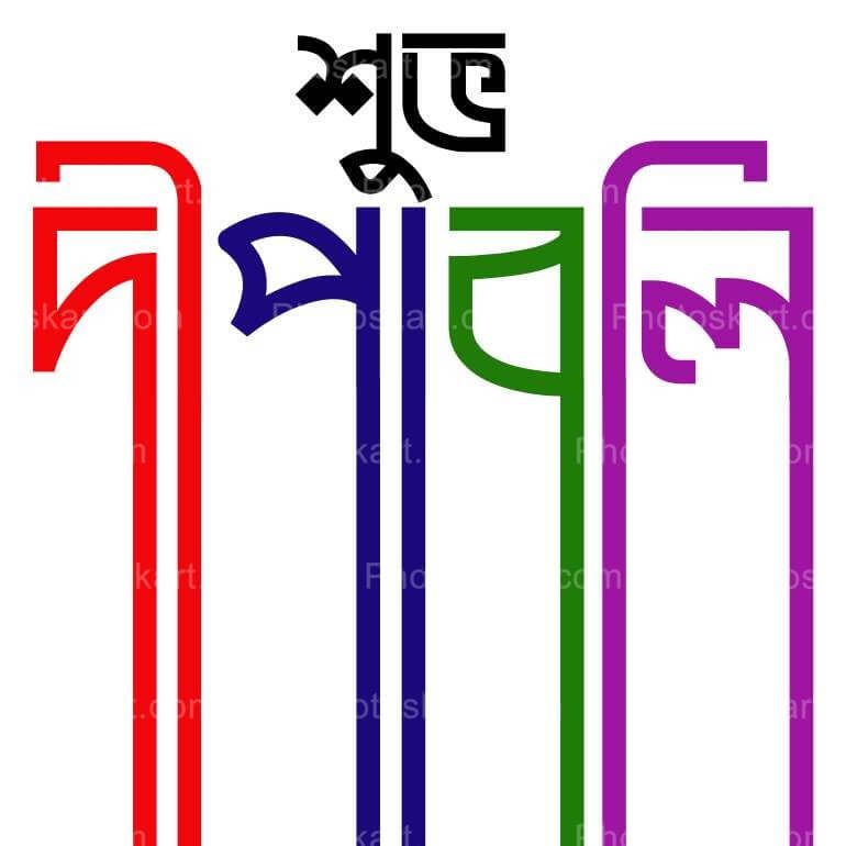 Creative Subho Dipaboli Bengali Text