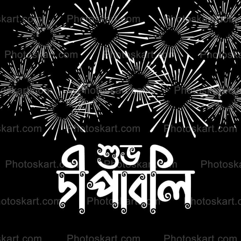 Subho Dipaboli In Bengali With Fireworks