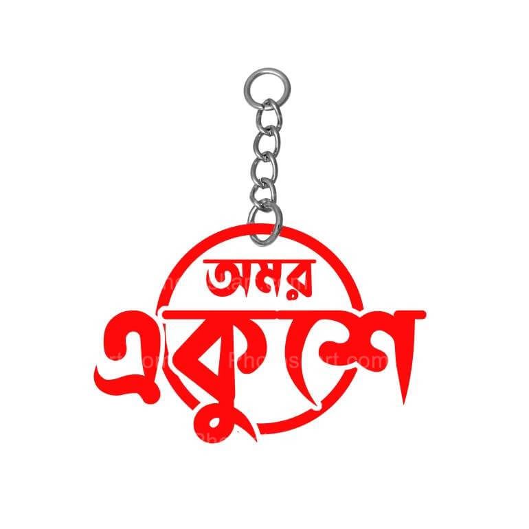 21 February Bengali Text Key Chain Stock Image