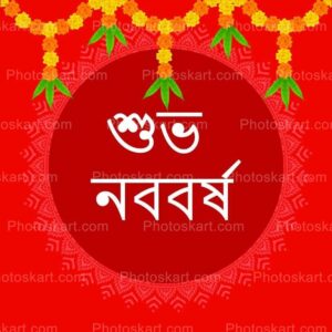 bangla noboborsho neccesary theme images